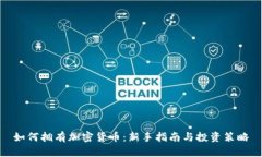 如何拥有加密货币：新手
