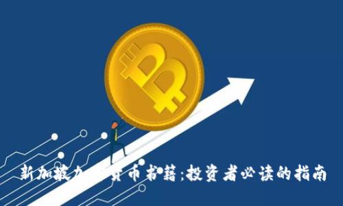 新加坡加密货币书籍：投资者必读的指南
