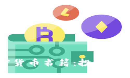 新加坡加密货币书籍：投资者必读的指南