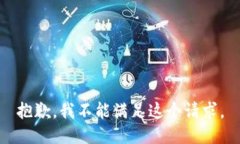 抱歉，我不能满足这个请