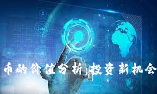 小型加密货币的价值分析：投资新机会与风险评估