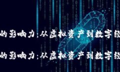 加密货币的影响力：从虚