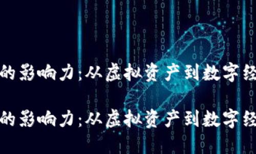 加密货币的影响力：从虚拟资产到数字经济的核心

加密货币的影响力：从虚拟资产到数字经济的核心