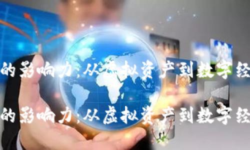 加密货币的影响力：从虚拟资产到数字经济的核心

加密货币的影响力：从虚拟资产到数字经济的核心