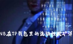 BNB在TP钱包里的流动性挖矿