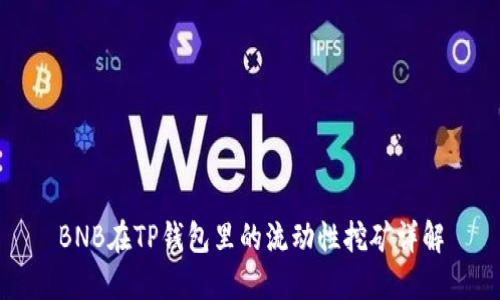 BNB在TP钱包里的流动性挖矿详解