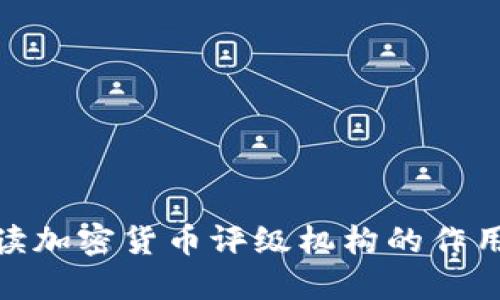 全面解读加密货币评级机构的作用与影响