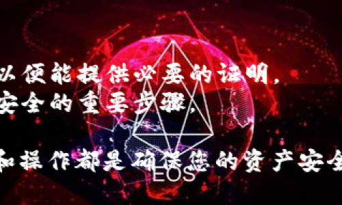  如何通过TP钱包将USDT转移到币安 / 

 guanjianci TP钱包, USDT, 币安, 钱包转账 /guanjianci 

在数字货币交易中，如何高效、有效地进行资产转移是每个投资者都需要掌握的技能。尤其是在交易平台之间转移资产，例如将USDT从TP钱包转移到币安，可以帮助投资者在不同平台之间流动性、抓住市场机会。在本篇文章中，我们将详细探讨这一过程，帮助您顺利完成USDT的转移，同时解答一些相关的问题。

什么是TP钱包？
TP钱包是一款流行的数字货币钱包，支持多种主流加密货币的存储和管理。相较于传统的钱包解决方案，TP钱包具有去中心化、隐私性强等特点，用户可以充分掌控自己的私钥和资产。
TP钱包的用户界面友好，操作简单。用户可以方便地进行转账操作，查看交易记录以及管理不同的数字资产。同时，TP钱包也支持与多个去中心化应用（DApp）的交互，使得用户能够进行更多的投资和理财操作。

USDT是什么？
USDT，即Tether，是一种稳定币，其价值与美元挂钩。USDT的设计宗旨是希望将数字货币的波动性降低，使其在数字货币市场中稳定流通。用户可以使用USDT进行交易，避免传统法币交易可能带来的波动。
USDT作为一种流行的交易对，广泛应用于各种加密货币交易所，用户可利用USDT方便地进行在线交易和资产配置。由于涉及的交易者众多，因此对USDT的需求也在不断增加。

如何将USDT从TP钱包转移到币安？
将USDT从TP钱包转移到币安的步骤如下：
ol
listrong准备工作：/strong确保您在TP钱包中已经拥有USDT，并且在币安平台注册并完成身份验证，确保账户可以正常使用。/li
listrong获取币安上的USDT充值地址：/strong登录币安账户，在资产页面找到USDT，点击充值选项，复制生成的USDT充值地址。检查充值地址是否正确，确保地址没有错误。/li
listrong打开TP钱包：/strong在您的TP钱包中选择USDT，找到发送或转账选项，在相关界面中粘贴刚刚复制的币安USDT充值地址。/li
listrong输入转账金额：/strong设定您希望转移的USDT金额，并确保账号中有足够的余额进行该笔交易。/li
listrong确认转账：/strong仔细核对转账信息，包括地址和金额，确认无误后进行转账操作。此时钱包可能会提示您确认交易，点击确认即可。/li
listrong跟踪交易状态：/strong转账后，您可以在TP钱包中查看交易记录，也可以在币安平台上查看对应的到账状态。此外，您也可以利用区块链浏览器跟踪您的交易状态。/li
/ol
完成上述步骤后，您的USDT就会顺利从TP钱包转移到币安平台。一旦确认到账，您便可以开始在币安进行交易操作了。

为什么选择币安进行交易？
币安作为全球最大的加密货币交易所之一，提供了丰富的交易对与流动性，其优点包括：
ul
listrong多样化的交易选择：/strong币安支持市面上大多数主流数字货币的交易，也向用户提供了丰富的金融工具和投资产品，例如期货、现货、杠杆交易等。/li
listrong全球化的市场：/strong币安服务全球各地的用户，支持多种语言，便于用户在全球范围内便利地进行交易。/li
listrong高流动性：/strong在币安交易时，用户可以享受到极高的流动性，使得交易更加顺畅。流动性大意味着在买卖时可以以更接近市场价格完成交易。/li
listrong安全性高：/strong币安采取多项安全措施，包括冷存储、双重认证等，保护用户资产的安全性。/li
/ul

可能出现的问题与解决方案
在将USDT从TP钱包转移到币安的过程中，用户可能会遇到几个常见的问题。以下是我们针对这些问题的详细解析。

问题一：转账地址错误怎么办？
转账时错误的地址输入可能会导致资金丢失。错误地址可能是因为用户输入时发生了拼写错误，或是复制时遗漏了部分字符。为了避免这一问题，用户应：
ul
li在每次复制地址时，进行多重确认。建议在不同的应用程序中，如文本编辑器中，先将地址粘贴出来，再核对地址的每个字符与币安生成的地址是否完全一致。/li
li在转账前，可以选择先转账一小笔USDT进行试探性转账，以确认地址的正确性。如果小额转账成功，才能大胆地进行大额转账。/li
/ul
如果发现自己转账到错误地址，切勿担心，您可尝试联系TP钱包的客服或币安的支持服务，看看是否有找回资产的可能性。

问题二：转账速度慢，怎么办？
转账速度慢通常与网络拥塞、区块链状态以及矿工费用等因素有关。在高峰时间段，转账可能会耗时更长。用户可以采取以下措施：
ul
li在转账时，选择合适的矿工费用。提升矿工费用有助于加快交易确认速度，保证您的交易能更快地被纳入区块。/li
li了解近期区块链网络的状况。如果网络拥塞严重，可以考虑耐心等待，选择在网络相对顺畅的时段进行转账。/li
/ul
同时，建议在等待过程中定期检查TP钱包和币安的互通状态，尤其是区块链信息。

问题三：转账后余额未到账，如何处理？
如果您在完成转账后并未在币安平台上看到充值的USDT，可能是以下几个原因：
ul
li交易尚未得到确认。若转账时，系统还在处理阶段，可能暂时是由于等待区块确认，建议耐心等候几分钟。/li
li交易被识别为低优先级，建议及时关注交易信息，如果等待未果，可以在区块链浏览器中查看该笔交易的状态。/li
/ul
若经过一段时间资金依然未到账，建议尽快联系币安和TP钱包的客服，依据相关信息进行查询。

问题四：币安账户被锁定，怎么办？
在某些情况下，用户的币安账户可能会由于安全原因而被锁定。若发生这种情况，用户应立即与币安客服联系，准备好相关的身份验证信息，以便能提供必要的证明。
值得注意的是，为了更好保护账户，建议用户设置双重认证，开启币安的安全警报功能。此外，定期检查账户的登录历史及操作记录也是确保安全的重要步骤。

通过上述的步骤与信息，您应该能够顺利完成USDT的转账，了解其过程中可能遇到的问题及解决方案。无论是在TP钱包或是币安，仔细规划和操作都是确保您的资产安全和流动的重要保障。希望这篇文章能帮助您更好地在数字资产管理中，进行有效的资金转移与管理。