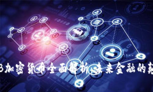 2023年FB加密货币全面解析：未来金融的颠覆性力量