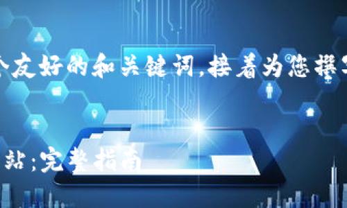 在这里，我将为您创建一个友好的和关键词，接着为您撰写详细内容以及相关问题。


如何在TP钱包中购买加油站：完整指南