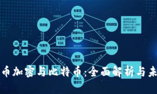 数字货币加密与比特币：全面解析与未来展望