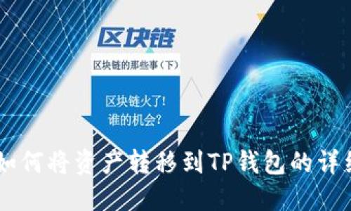 币安如何将资产转移到TP钱包的详细指导