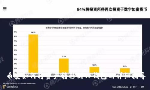 币安如何将资产转移到TP钱包的详细指导