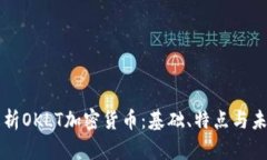 深入解析OKLT加密货币：基
