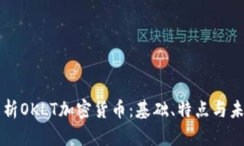 深入解析OKLT加密货币：基础、特点与未来展望