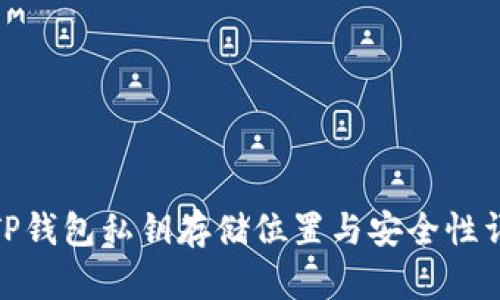 : TP钱包私钥存储位置与安全性详解