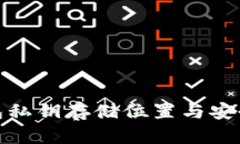 : TP钱包私钥存储位置与安