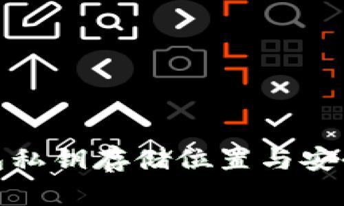 : TP钱包私钥存储位置与安全性详解