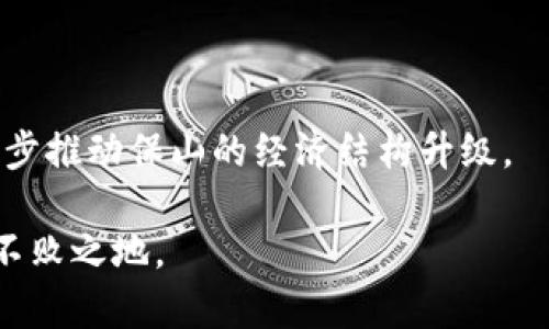baioti保山加密货币：未来数字财富的机遇与挑战/baioti
保山, 加密货币, 数字货币, 区块链/guanjianci

随着区块链技术的快速发展，加密货币作为其衍生产品，正在引起全球投资者和科技爱好者的广泛关注。在中国西南部的保山市，越来越多的人开始认识到加密货币的潜力以及其在未来经济发展中的重要性。本文将深入探讨保山加密货币的现状、前景以及面临的挑战，并提供相关的实用建议和问题解答。

一、保山的加密货币现状

保山位于云南省的西南部，虽然其经济基础相对薄弱，但随着互联网技术的普及和金融市场的发展，加密货币逐渐在当地崭露头角。近年来，随着