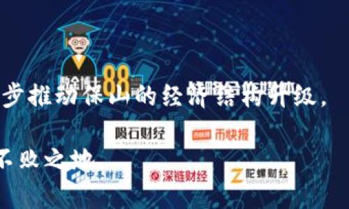 baioti保山加密货币：未来数字财富的机遇与挑战/baioti
保山, 加密货币, 数字货币, 区块链/guanjianci

随着区块链技术的快速发展，加密货币作为其衍生产品，正在引起全球投资者和科技爱好者的广泛关注。在中国西南部的保山市，越来越多的人开始认识到加密货币的潜力以及其在未来经济发展中的重要性。本文将深入探讨保山加密货币的现状、前景以及面临的挑战，并提供相关的实用建议和问题解答。

一、保山的加密货币现状

保山位于云南省的西南部，虽然其经济基础相对薄弱，但随着互联网技术的普及和金融市场的发展，加密货币逐渐在当地崭露头角。近年来，随着