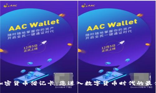Visa加密货币借记卡：您进入数字货币时代的最佳伙伴
