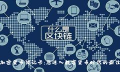 Visa加密货币借记卡：您进