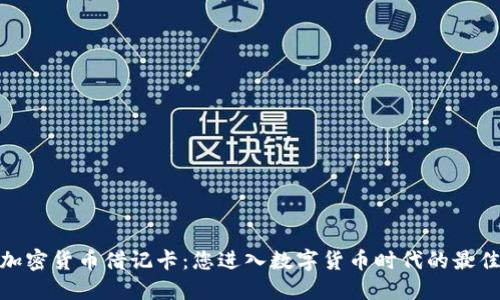 Visa加密货币借记卡：您进入数字货币时代的最佳伙伴