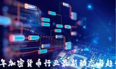 2023年加密货币行业最新动