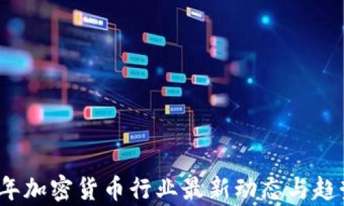 
2023年加密货币行业最新动态与趋势分析