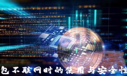 
TP钱包不联网时的使用与安全性分析