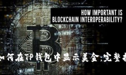 : 如何在TP钱包中显示美金：完整指南