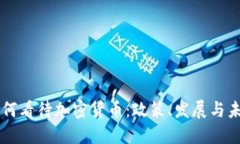 中国如何看待加密货币：