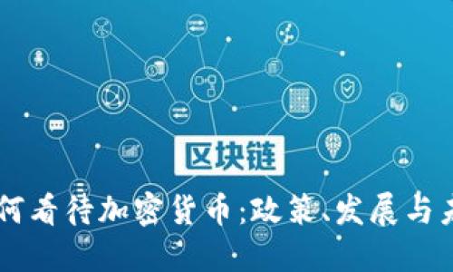 中国如何看待加密货币：政策、发展与未来展望