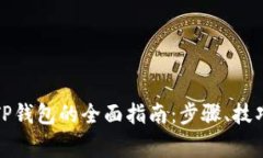 欧意提币到TP钱包的全面指