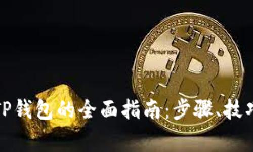 欧意提币到TP钱包的全面指南：步骤、技巧与注意事项