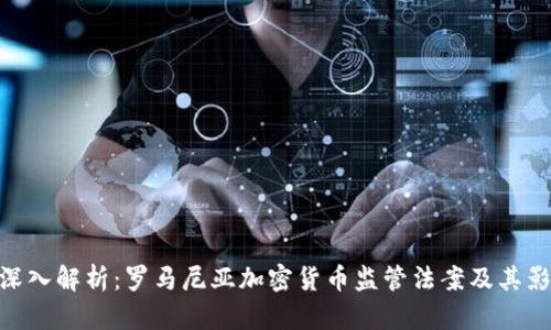 : 深入解析：罗马尼亚加密货币监管法案及其影响