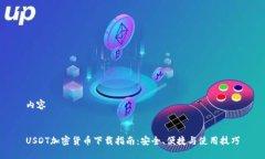 内容USDT加密货币下载指南