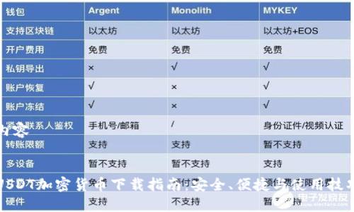 内容


USDT加密货币下载指南：安全、便捷与使用技巧