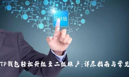 如何通过TP钱包轻松升级至二级账户：详尽指南与常见问题解答