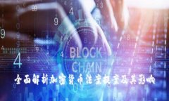 全面解析加密货币法案提