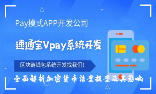 全面解析加密货币法案提案及其影响