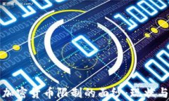 揭开日本加密货币限制的
