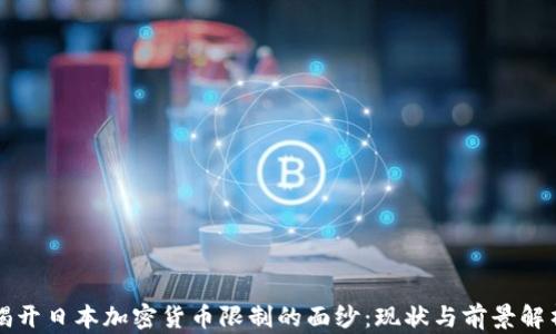 
揭开日本加密货币限制的面纱：现状与前景解析