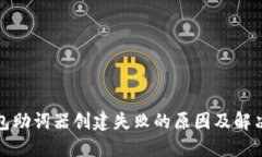 TP钱包助词器创建失败的原