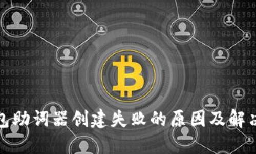TP钱包助词器创建失败的原因及解决方案