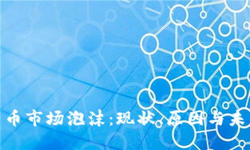 加密货币市场泡沫：现状、原因与未来趋势