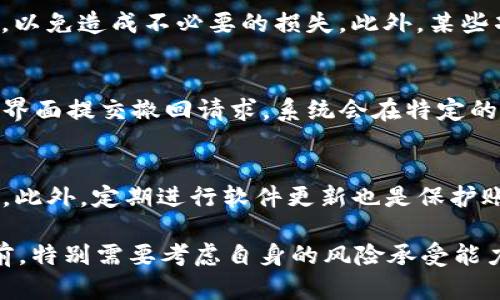 baiotiTP钱包质押风险分析及避免策略/baioti
TP钱包, 质押, 风险, 虚拟货币/guanjianci

在数字货币的迅猛发展中，TP钱包作为一个流行的加密货币钱包，正在吸引越来越多的投资者和用户。尤其是其质押功能，使得投资者能够通过质押其持有的加密资产来获得额外收益。然而，TP钱包质押是否存在风险，这仍是许多人心中的疑虑。本文将详细分析TP钱包的质押机制、潜在风险及应对策略，并解答相关问题。

一、TP钱包质押的基本概念
首先，我们需要了解TP钱包的质押机制。质押是指将一部分加密货币锁定在钱包中，以获得网络奖励。这种机制通常在一些区块链平台上运作，通过支持网络的运行和维护，从而获得一定比例的收益。TP钱包支持多种加密货币的质押，这为用户提供了灵活的投资选择。

二、TP钱包质押的潜在风险
虽然TP钱包质押提供了一种获取收益的方式，但也伴随多种风险。下面我们将详细探讨这些风险。

h41.市场波动风险/h4
加密货币市场以其高度的波动性著称，任何一个小的市场变化都可能导致资产价值大幅波动。如果投资者将资产质押，期间市场发生剧烈波动，可能会导致损失。例如，当某种加密货币的价值大幅下跌时，即使通过质押获得了收益，净资产的下降可能会让总回报为负。

h42.流动性风险/h4
质押会导致资金被锁定在某个合约中，限制了用户在市场机会来临时快速变现的能力。一旦用户发现市场变化，不再持有资产的最佳时机，由于资金被锁定，可能失去投资机会。特别是在加密市场，流动性非常重要，流动性不足可能导致投资者无法及时实现收益。

h43.平台风险/h4
使用TP钱包或任何其他钱包进行质押时，用户需信任该平台的安全性和稳健性。TP钱包的安全性至关重要，如果平台遭遇黑客攻击、系统故障或管理风险，用户的资产可能面临损失。此外，TP钱包的团队管理、技术支持和合规性等也是影响质押安全的重要因素。

h44.合约风险/h4
质押过程中，用户通常需要与智能合约进行交互。如果这个合约存在漏洞，或者合约的设计不当，可能就会导致资金损失。此外，合约的条款如果不够清晰，也可能给用户带来不必要的损失。

三、如何降低TP钱包质押的风险
尽管质押有许多潜在的风险，但投资者可以采取一些策略来降低这些风险。

h41.选择安全可靠的平台/h4
投资者应选择知名度高、口碑良好的钱包和交易所进行质押。对TP钱包进行深入研究，了解其安全性、审核机制和用户反馈，以确保平台的可靠性。

h42.分散投资/h4
不要将所有的资产集中在一个项目或一个平台上进行质押，而是应该分散投资于多个平台和不同类型的加密货币。这样可以在某个特定资产或平台出现问题时，减少整体损失。

h43.定期评估市场情况/h4
根据市场波动情况，定期评估你的投资组合和质押策略。如果发现某个资产的市场前景变差，及时调整策略或者选择退出质押。

h44.了解项目本质/h4
在进行质押之前，全面了解项目背景、技术团队、以及项目的发展路线图等信息，确保其长期发展的可持续性。阅读相关资料和分析报告，避免由于盲目跟风而造成的损失。

四、常见问题解答

h41.TP钱包质押的收益如何计算？/h4
TP钱包质押的收益通常以年化收益率（APR）或年化回报率（APY）的形式展示。收益主要由质押的资产数量、质押时间的长短以及网络的奖励机制等因素决定。用户可以根据各个项目的收益规则进行估算，但需注意收益是以代币支付的，实际收益会受到代币市场价格波动的影响。此外，收益可能还会受到手续费、锁定期及奖励分配机制的影响，因此在进行质押前，应仔细阅读相关信息和协议，确保对收益计算有所了解。

h42.TP钱包质押是否需要支付手续费？/h4
在TP钱包进行质押时，用户通常需要支付一定的手续费。这些手续费主要用于交易确认、网络维护及其他运营支出。各个项目和平台的收费标准可能有所不同，因此在选择质押平台时，需要详细咨询相关费用，以免造成不必要的损失。此外，某些项目可能会在奖励中扣除手续费，这一点用户也需特别注意，以确保收益的准确计算和了解。

h43.如何撤回已质押的资产？/h4
TP钱包的质押机制通常需要在合约中进行资产锁定，撤回资产的流程可能有所不同。当用户希望撤回质押资产时，首先要检查质押条款，包括最短质押期限和赎回时间。大多数情况下，用户需要通过TP钱包的界面提交撤回请求，系统会在特定的时间内处理该请求。需要注意的是，某些平台在用户提取质押的资产时，可能会要求满足一定的条件，如等待解锁期。此外，撤回同时也可能会涉及手续费，因此用户应对具体操作流程有所了解，以便顺利提现。

h44.TP钱包质押的安全性如何保障？/h4
TP钱包的安全性主要取决于其安全机制，包括加密技术、双重身份验证和实时监控等。投资者在使用TP钱包质押时，可采取一些措施来提升账户安全，例如启用双重身份验证、定期更换密码以及使用强密码等。此外，定期进行软件更新也是保护账户安全的重要措施。对于大额资产，建议考虑将部分资金储存于冷钱包中，以进一步降低黑客攻击的风险。此外，积极关注TP钱包的官方公告和安全漏洞报告等信息，以便及时做出应对决策。

综上所述，TP钱包质押虽能为用户提供收益，但存在市场波动、流动性、平台及合约等多种风险。为了降低风险，投资者应选择安全的平台，分散投资，定期评估市场，以及深入了解质押产品的本质。在决定质押前，特别需要考虑自身的风险承受能力和投资目的，务必以审慎的态度参与质押投资。
