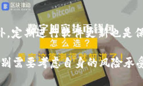 baiotiTP钱包质押风险分析及避免策略/baioti
TP钱包, 质押, 风险, 虚拟货币/guanjianci

在数字货币的迅猛发展中，TP钱包作为一个流行的加密货币钱包，正在吸引越来越多的投资者和用户。尤其是其质押功能，使得投资者能够通过质押其持有的加密资产来获得额外收益。然而，TP钱包质押是否存在风险，这仍是许多人心中的疑虑。本文将详细分析TP钱包的质押机制、潜在风险及应对策略，并解答相关问题。

一、TP钱包质押的基本概念
首先，我们需要了解TP钱包的质押机制。质押是指将一部分加密货币锁定在钱包中，以获得网络奖励。这种机制通常在一些区块链平台上运作，通过支持网络的运行和维护，从而获得一定比例的收益。TP钱包支持多种加密货币的质押，这为用户提供了灵活的投资选择。

二、TP钱包质押的潜在风险
虽然TP钱包质押提供了一种获取收益的方式，但也伴随多种风险。下面我们将详细探讨这些风险。

h41.市场波动风险/h4
加密货币市场以其高度的波动性著称，任何一个小的市场变化都可能导致资产价值大幅波动。如果投资者将资产质押，期间市场发生剧烈波动，可能会导致损失。例如，当某种加密货币的价值大幅下跌时，即使通过质押获得了收益，净资产的下降可能会让总回报为负。

h42.流动性风险/h4
质押会导致资金被锁定在某个合约中，限制了用户在市场机会来临时快速变现的能力。一旦用户发现市场变化，不再持有资产的最佳时机，由于资金被锁定，可能失去投资机会。特别是在加密市场，流动性非常重要，流动性不足可能导致投资者无法及时实现收益。

h43.平台风险/h4
使用TP钱包或任何其他钱包进行质押时，用户需信任该平台的安全性和稳健性。TP钱包的安全性至关重要，如果平台遭遇黑客攻击、系统故障或管理风险，用户的资产可能面临损失。此外，TP钱包的团队管理、技术支持和合规性等也是影响质押安全的重要因素。

h44.合约风险/h4
质押过程中，用户通常需要与智能合约进行交互。如果这个合约存在漏洞，或者合约的设计不当，可能就会导致资金损失。此外，合约的条款如果不够清晰，也可能给用户带来不必要的损失。

三、如何降低TP钱包质押的风险
尽管质押有许多潜在的风险，但投资者可以采取一些策略来降低这些风险。

h41.选择安全可靠的平台/h4
投资者应选择知名度高、口碑良好的钱包和交易所进行质押。对TP钱包进行深入研究，了解其安全性、审核机制和用户反馈，以确保平台的可靠性。

h42.分散投资/h4
不要将所有的资产集中在一个项目或一个平台上进行质押，而是应该分散投资于多个平台和不同类型的加密货币。这样可以在某个特定资产或平台出现问题时，减少整体损失。

h43.定期评估市场情况/h4
根据市场波动情况，定期评估你的投资组合和质押策略。如果发现某个资产的市场前景变差，及时调整策略或者选择退出质押。

h44.了解项目本质/h4
在进行质押之前，全面了解项目背景、技术团队、以及项目的发展路线图等信息，确保其长期发展的可持续性。阅读相关资料和分析报告，避免由于盲目跟风而造成的损失。

四、常见问题解答

h41.TP钱包质押的收益如何计算？/h4
TP钱包质押的收益通常以年化收益率（APR）或年化回报率（APY）的形式展示。收益主要由质押的资产数量、质押时间的长短以及网络的奖励机制等因素决定。用户可以根据各个项目的收益规则进行估算，但需注意收益是以代币支付的，实际收益会受到代币市场价格波动的影响。此外，收益可能还会受到手续费、锁定期及奖励分配机制的影响，因此在进行质押前，应仔细阅读相关信息和协议，确保对收益计算有所了解。

h42.TP钱包质押是否需要支付手续费？/h4
在TP钱包进行质押时，用户通常需要支付一定的手续费。这些手续费主要用于交易确认、网络维护及其他运营支出。各个项目和平台的收费标准可能有所不同，因此在选择质押平台时，需要详细咨询相关费用，以免造成不必要的损失。此外，某些项目可能会在奖励中扣除手续费，这一点用户也需特别注意，以确保收益的准确计算和了解。

h43.如何撤回已质押的资产？/h4
TP钱包的质押机制通常需要在合约中进行资产锁定，撤回资产的流程可能有所不同。当用户希望撤回质押资产时，首先要检查质押条款，包括最短质押期限和赎回时间。大多数情况下，用户需要通过TP钱包的界面提交撤回请求，系统会在特定的时间内处理该请求。需要注意的是，某些平台在用户提取质押的资产时，可能会要求满足一定的条件，如等待解锁期。此外，撤回同时也可能会涉及手续费，因此用户应对具体操作流程有所了解，以便顺利提现。

h44.TP钱包质押的安全性如何保障？/h4
TP钱包的安全性主要取决于其安全机制，包括加密技术、双重身份验证和实时监控等。投资者在使用TP钱包质押时，可采取一些措施来提升账户安全，例如启用双重身份验证、定期更换密码以及使用强密码等。此外，定期进行软件更新也是保护账户安全的重要措施。对于大额资产，建议考虑将部分资金储存于冷钱包中，以进一步降低黑客攻击的风险。此外，积极关注TP钱包的官方公告和安全漏洞报告等信息，以便及时做出应对决策。

综上所述，TP钱包质押虽能为用户提供收益，但存在市场波动、流动性、平台及合约等多种风险。为了降低风险，投资者应选择安全的平台，分散投资，定期评估市场，以及深入了解质押产品的本质。在决定质押前，特别需要考虑自身的风险承受能力和投资目的，务必以审慎的态度参与质押投资。