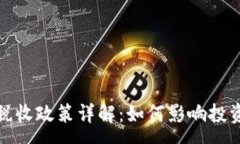 :  泰国加密货币税收政策