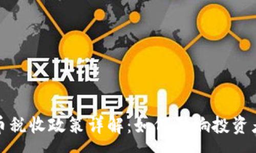 :  
泰国加密货币税收政策详解：如何影响投资者和市场发展